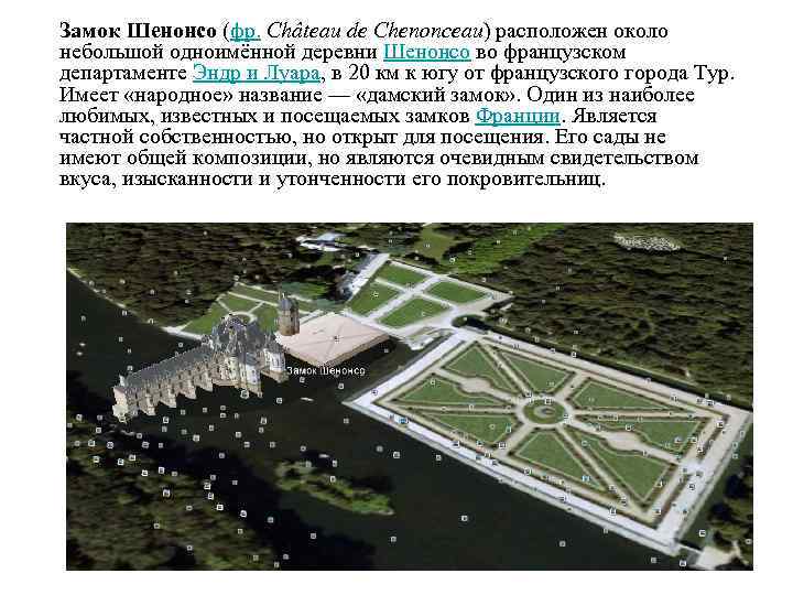 Замок Шенонсо (фр. Château de Chenonceau) расположен около небольшой одноимённой деревни Шенонсо во французском