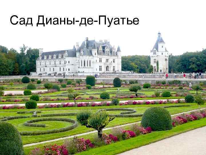 Сад Дианы-де-Пуатье 