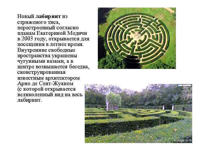 Новый лабиринт из стриженого тиса, перестроенный согласно планам Екатериной Медичи в 2003 году, открывается