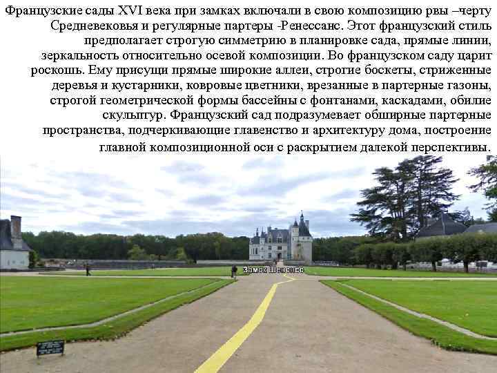 Французские сады XVI века при замках включали в свою композицию рвы –черту Средневековья и