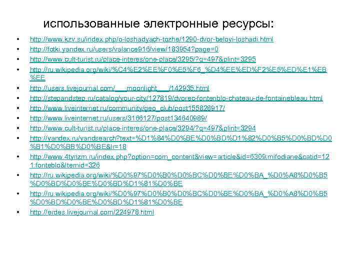 использованные электронные ресурсы: • • • • http: //www. kzv. su/index. php/o-loshadyach-tozhe/1290 -dvor-beloyi-loshadi. html