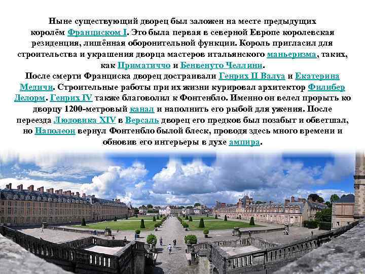 Ныне существующий дворец был заложен на месте предыдущих королём Франциском I. Это была первая