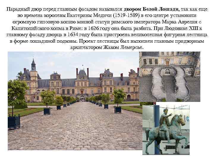 Парадный двор перед главным фасадом назывался двором Белой Лошади, так как еще во времена