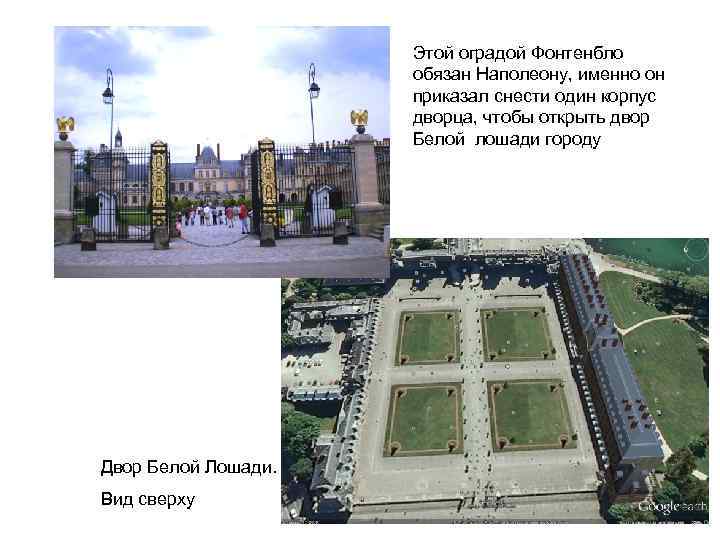Этой оградой Фонтенбло обязан Наполеону, именно он приказал снести один корпус дворца, чтобы открыть