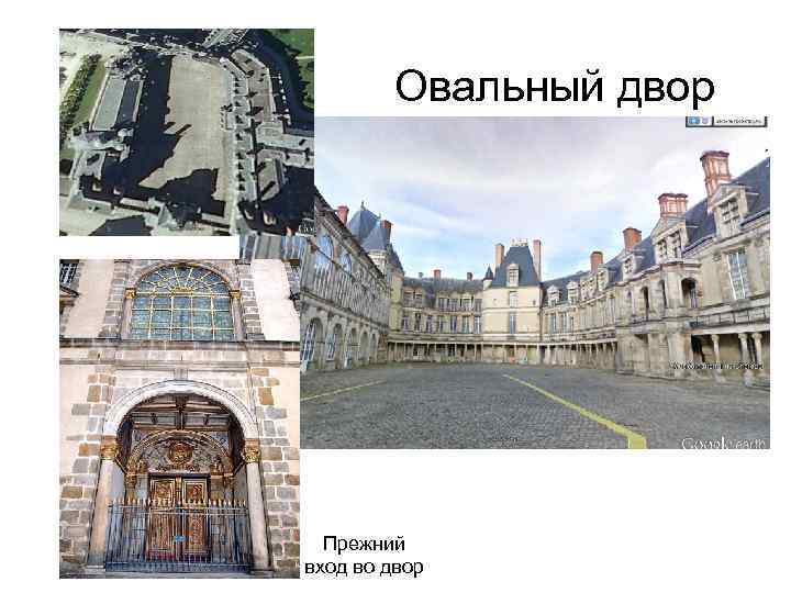 Овальный двор Прежний вход во двор 