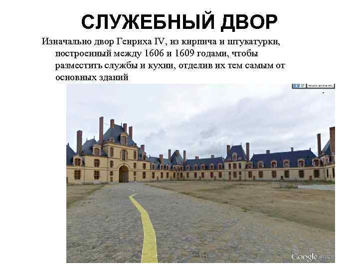 СЛУЖЕБНЫЙ ДВОР Изначально двор Генриха IV, из кирпича и штукатурки, построенный между 1606 и