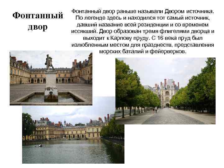 Фонтанный двор раньше называли Двором источника. По легенде здесь и находился тот самый источник,