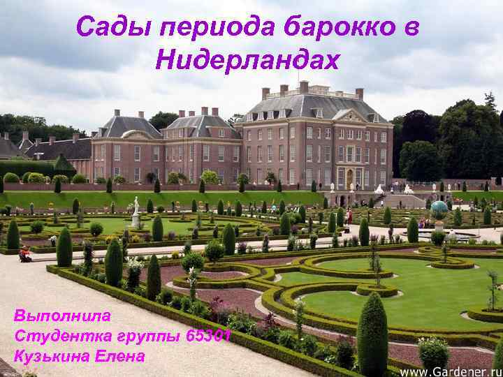 Сады периода барокко в Нидерландах Выполнила Студентка группы 65301 Кузькина Елена 