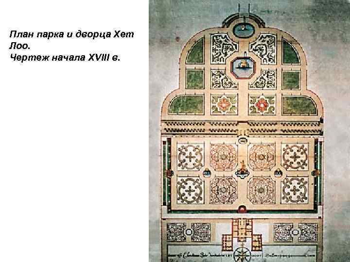 План парка и дворца Хет Лоо. Чертеж начала XVIII в. 