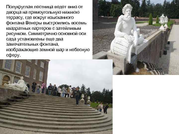 Полукруглая лестница ведет вниз от дворца на прямоугольную нижнюю террасу, где вокруг изысканного фонтана