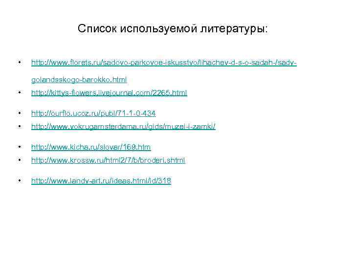 Список используемой литературы: • http: //www. florets. ru/sadovo-parkovoe-iskusstvo/lihachev-d-s-o-sadah-/sadygolandsskogo-barokko. html • http: //kittys-flowers. livejournal. com/2265.