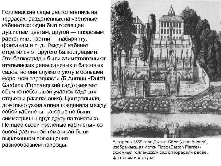 Голландские сады располагались на террасах, разделенных на «зеленые кабинеты» : один был посвящен душистым