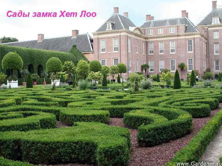 Сады замка Хет Лоо 