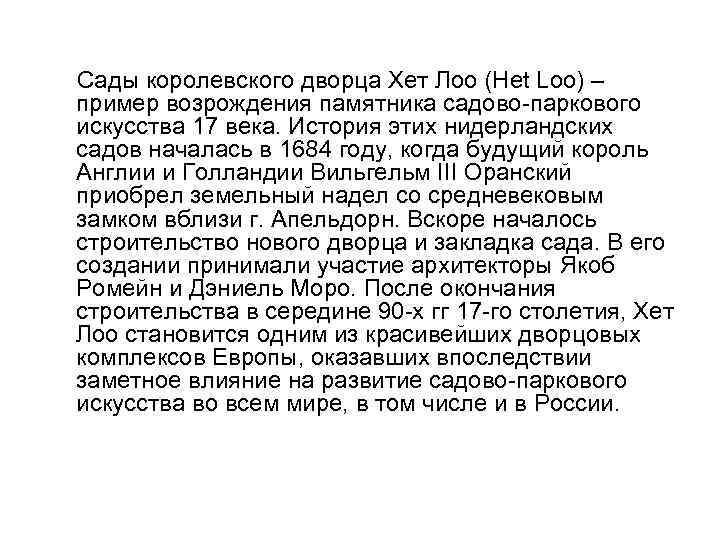  Сады королевского дворца Хет Лоо (Het Loo) – пример возрождения памятника садово-паркового искусства