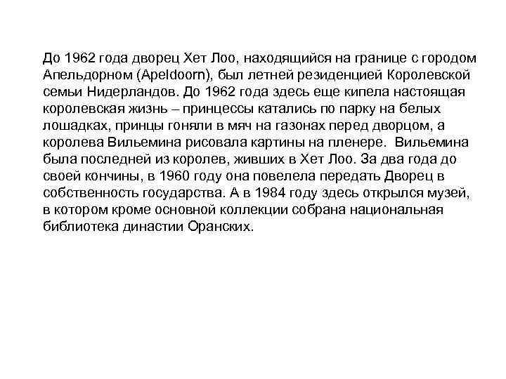 До 1962 года дворец Хет Лоо, находящийся на границе с городом Апельдорном (Apeldoorn), был