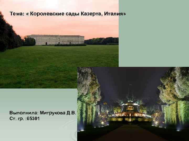 Тема: « Королевские сады Казерта, Италия» Выполнила: Митрукова Д. В. Ст. гр. : 65301