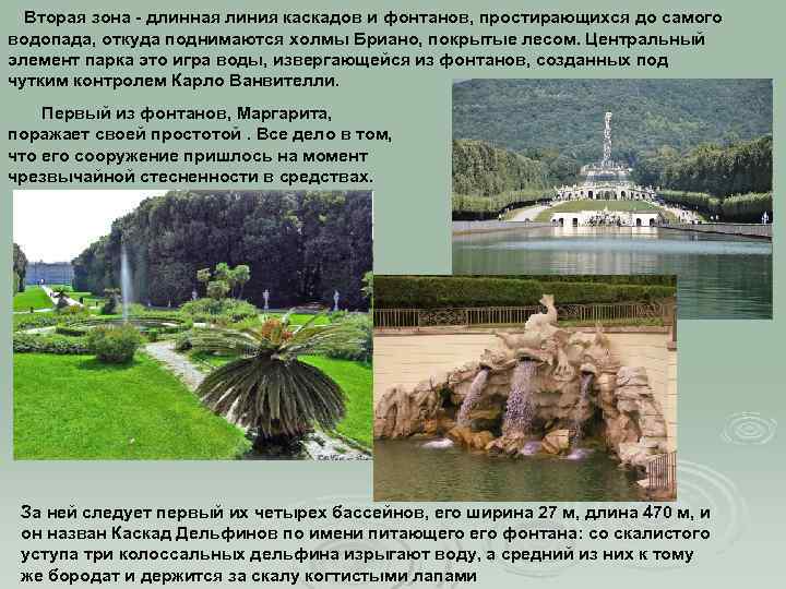 Вторая зона - длинная линия каскадов и фонтанов, простирающихся до самого водопада, откуда поднимаются