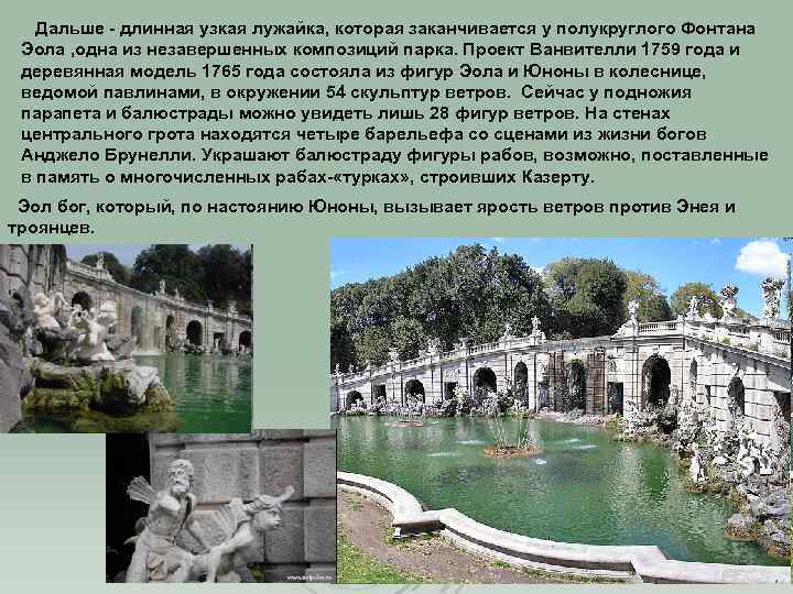 Дальше - длинная узкая лужайка, которая заканчивается у полукруглого Фонтана Эола , одна из