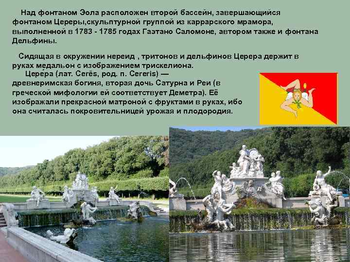 Над фонтаном Эола расположен второй бассейн, завершающийся фонтаном Цереры, скульптурной группой из каррарского мрамора,