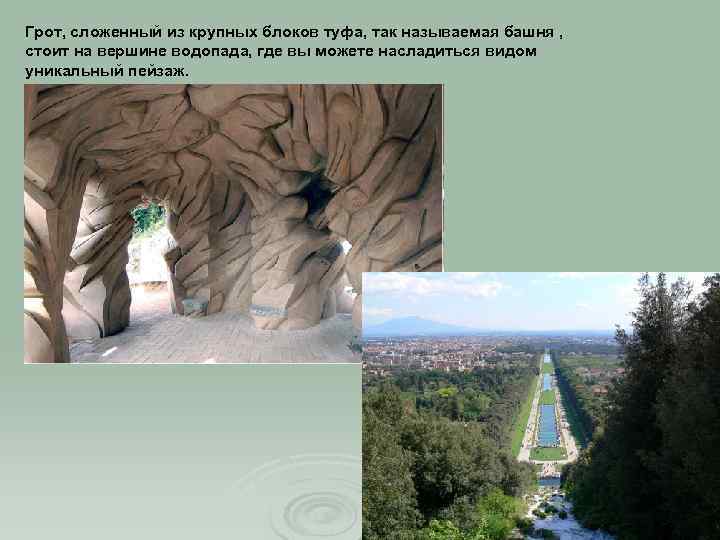 Грот, сложенный из крупных блоков туфа, так называемая башня , стоит на вершине водопада,