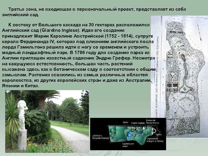 Третья зона, не входившая в первоначальный проект, представляет из себя английский сад. К востоку