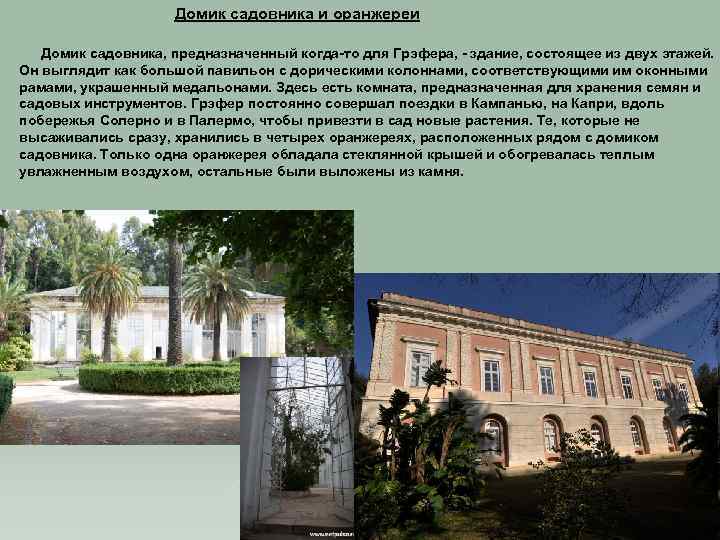 Домик садовника и оранжереи Домик садовника, предназначенный когда-то для Грэфера, - здание, состоящее из