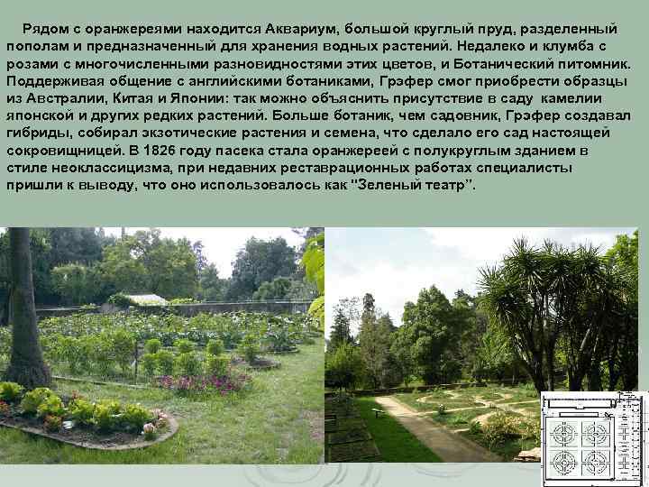 Рядом с оранжереями находится Аквариум, большой круглый пруд, разделенный пополам и предназначенный для хранения