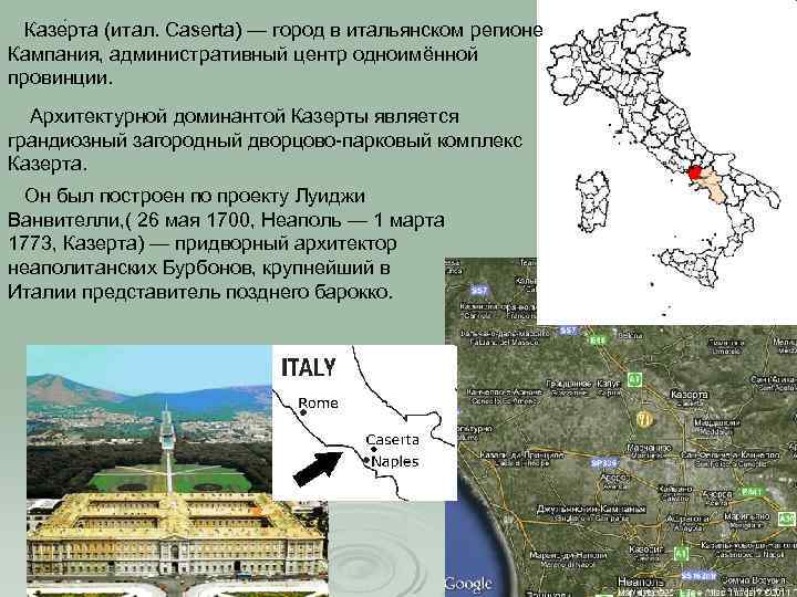 Казе рта (итал. Caserta) — город в итальянском регионе Кампания, административный центр одноимённой провинции.