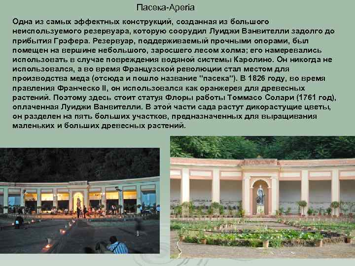 Пасека-Aperia Одна из самых эффектных конструкций, созданная из большого неиспользуемого резервуара, которую соорудил Луиджи