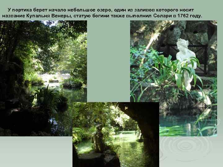 У портика берет начало небольшое озеро, один из заливов которого носит название Купальня Венеры,