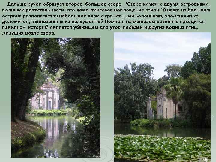 Дальше ручей образует второе, большее озеро, “Озеро нимф