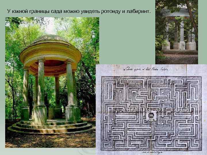 У южной границы сада можно увидеть ротонду и лабиринт. 