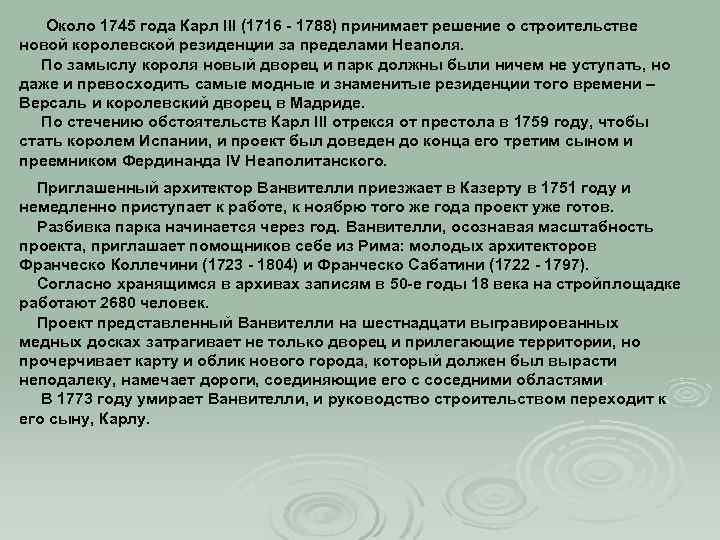Около 1745 года Карл III (1716 - 1788) принимает решение о строительстве новой королевской