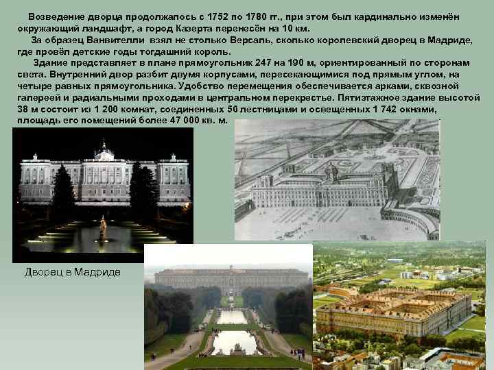 Возведение дворца продолжалось с 1752 по 1780 гг. , при этом был кардинально изменён