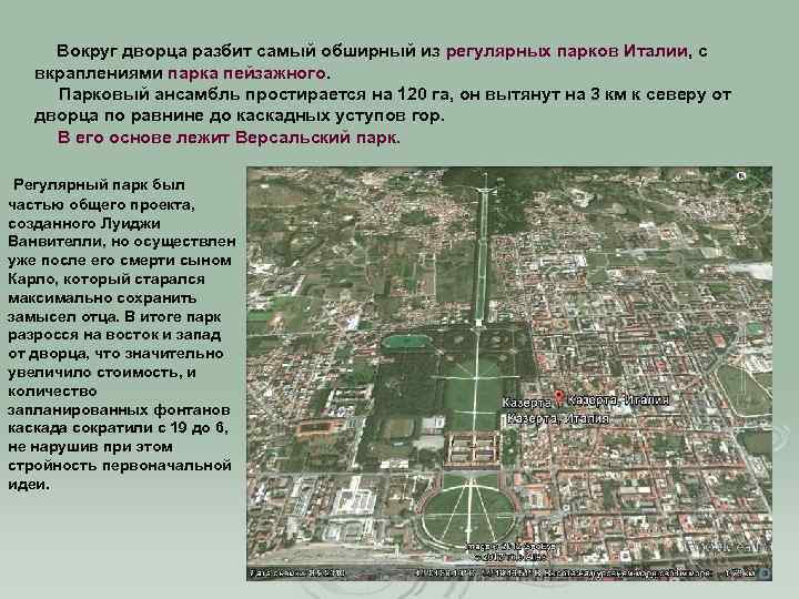Вокруг дворца разбит самый обширный из регулярных парков Италии, с вкраплениями парка пейзажного. Парковый