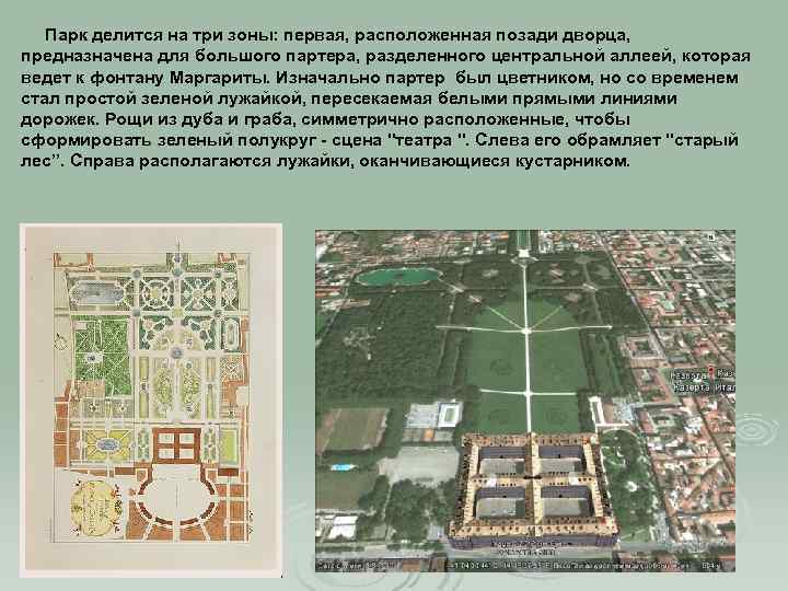 Парк делится на три зоны: первая, расположенная позади дворца, предназначена для большого партера, разделенного