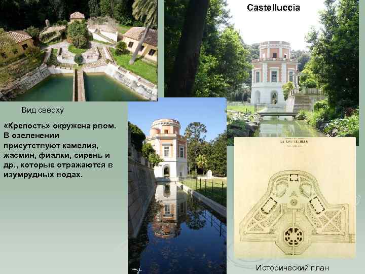 Castelluccia Вид сверху «Крепость» окружена рвом. В озеленении присутствуют камелия, жасмин, фиалки, сирень и