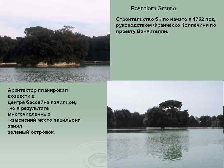 Peschiera Grande Строительство было начато в 1762 под руководством Франческо Коллечини по проекту Ванвителли.
