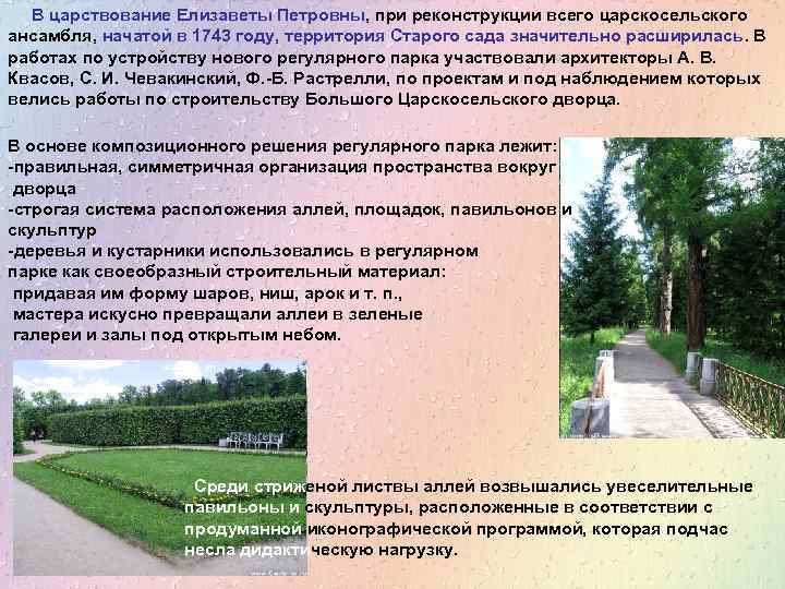 В царствование Елизаветы Петровны, при реконструкции всего царскосельского ансамбля, начатой в 1743 году, территория