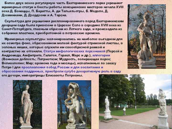 Более двух веков регулярную часть Екатерининского парка украшают мраморные статуи и бюсты работы венецианских