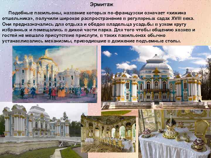 Эрмитаж Подобные павильоны, название которых по-французски означает «хижина отшельника» , получили широкое распространение в