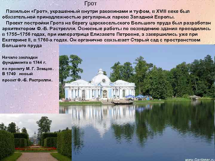 Грот Павильон «Грот» , украшенный внутри раковинами и туфом, в XVIII веке был обязательной