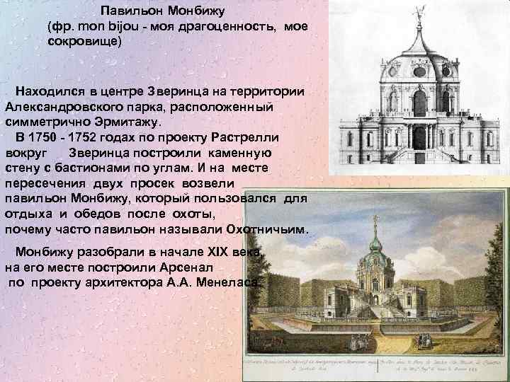 Павильон Монбижу (фр. mon bijou - моя драгоценность, мое сокровище) Находился в центре Зверинца