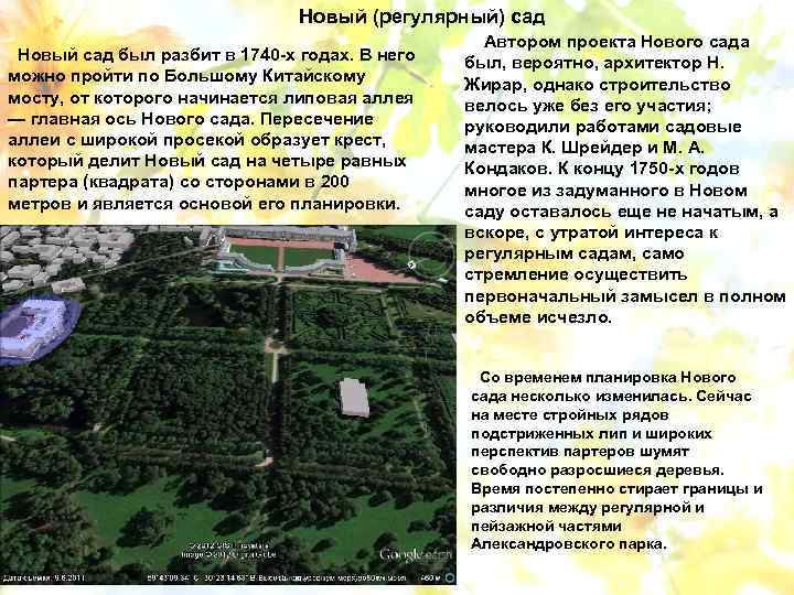Новый (регулярный) сад Новый сад был разбит в 1740 -х годах. В него можно