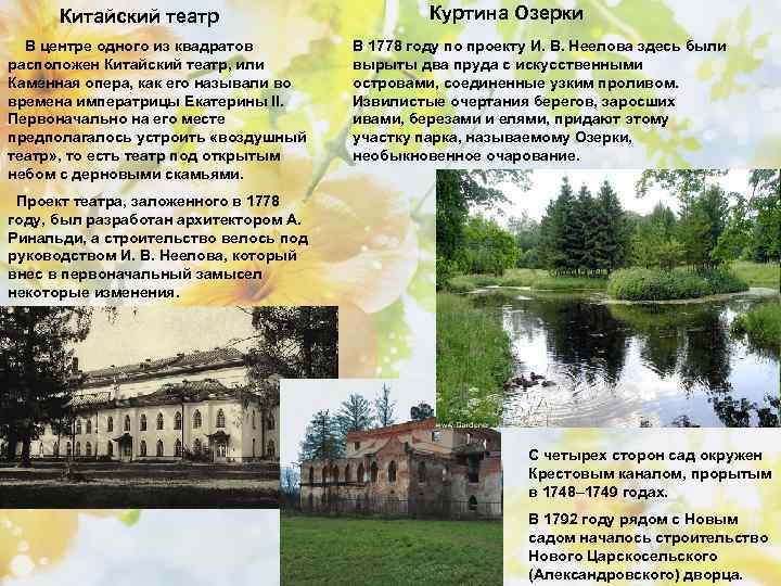 Китайский театр В центре одного из квадратов расположен Китайский театр, или Каменная опера, как