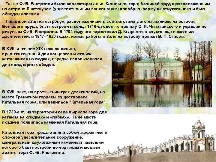 Также Ф. -Б. Растрелли были спроектированы: Катальная гора; большой пруд с расположенным на острове