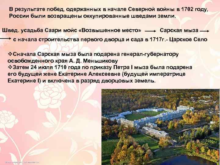 В результате побед, одержанных в начале Северной войны в 1702 году, России были возвращены