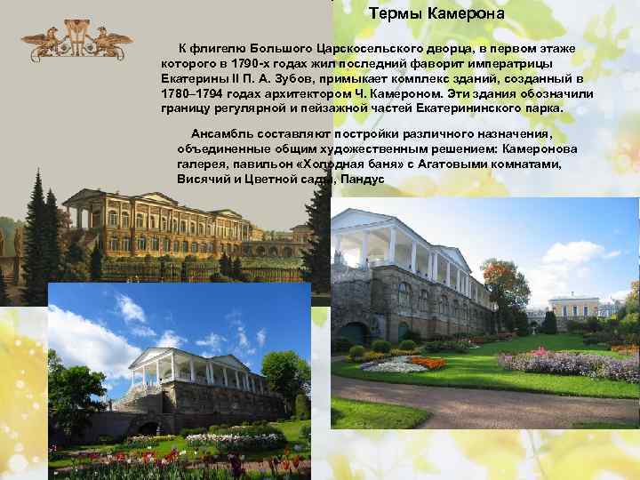 Термы Камерона К флигелю Большого Царскосельского дворца, в первом этаже которого в 1790 -х