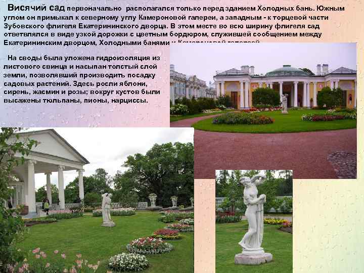 Висячий сад первоначально располагался только перед зданием Холодных бань. Южным углом он примыкал к