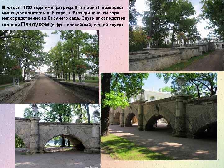 В начале 1792 года императрица Екатерина II пожелала иметь дополнительный спуск в Екатерининский парк